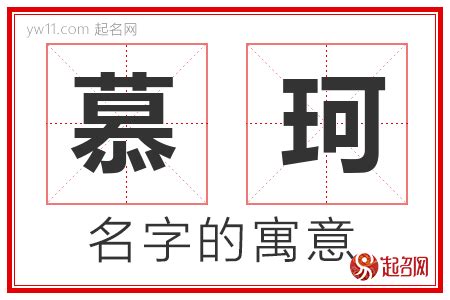 慕取名|慕字取名的含义是什么